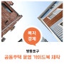 📖 영등포구 공동주택 운영 가이드북 제작