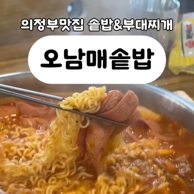 의정부맛집 밥집으로 좋은 오남매솥밥 부대찌개