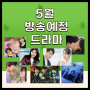 5월 방송예정 한국드라마 리스트 TOP 7 추천