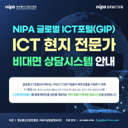 [GIP] 2024년 NIPA 글로벌ICT포털 ICT 현지 전문가 비대면 상담 서비스 오픈!