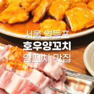 서울 영등포 양꼬치 맛집 "호우양꼬치 본점", 영등포 모임 장소 추천