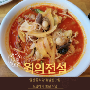 일산 중식당 웍의 전설 모임하기 좋은 식당