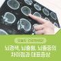 뇌졸중, 뇌경색, 뇌출혈의 차이와 대표증상은 무엇일까?