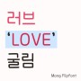 갤럭시폰트 : Mong 러브 'LOVE' 굴림
