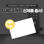 RFID 태그 CUID 공카드 신제품 출시! MCT UID 변경 복사 도어락 출입문 공동현관 카드 복사