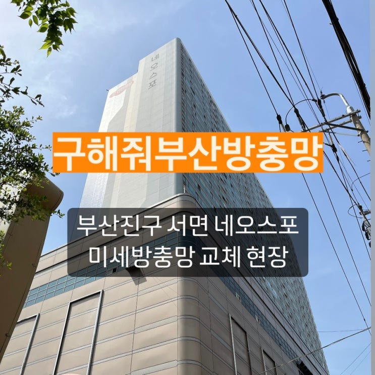 부산진구 부전동 서면 네오스포 미세방충망 교체 현장!
