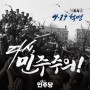 [제64주년 4·19혁명 기념일] 박정_제21대 파주시을 국회의원