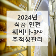2024년 로이드인증원 식품 안전 웨비나 시리즈: 세 번째 - 추적성 관리