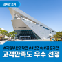 국립부산과학관, 공공기관 고객만족도 4년 연속 ‘우수’ 선정
