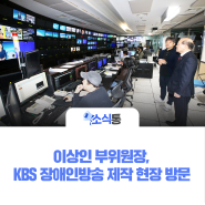 이상인 부위원장, KBS 장애인방송 제작 현장 방문
