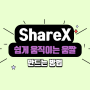ShareX로 쉽게 움직이는 GIF 움짤 만드는 방법