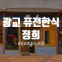 수원, 광교 아브뉴프랑 맛집 / 정갈한 퓨전한식 [정희 情喜]