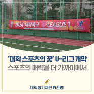 대학 스포츠의 꽃 '2024 KUSF U-리그' 개막, 스포츠의 매력을 더 가까이에서!