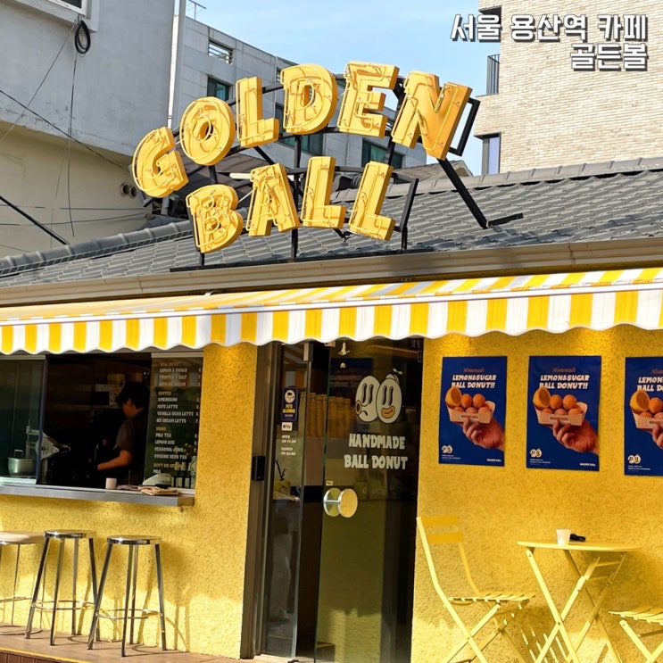 [ 서울 용산역 카페 : 골든볼 ] 노란색 볼도넛 디저트!