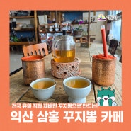 익산 삼홍 꾸지뽕 카페 - 전국 유일 직접 재배한 꾸지뽕으로 만드는 함라면 착한 가게! 허니 꾸지베리 강추!