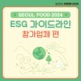 🌏SEOUL FOOD 2024 ESG 가이드라인 - 참가업체 편🍃