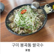 [구미] 쌀국수 팟타이맛집 구미 봉곡동 _ 포범 다녀오다