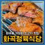 화곡역 맛집 소고기 가성비가 좋은 화곡정육식당 리뷰(주차,메뉴)