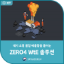대기 오염 물질 배출량을 줄이는 ZERO4 WtE 솔루션!