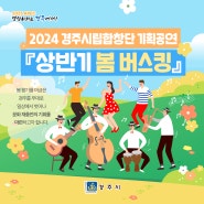 💓2024 경주시립합창단 기획공연 「상반기 봄 버스킹」💓