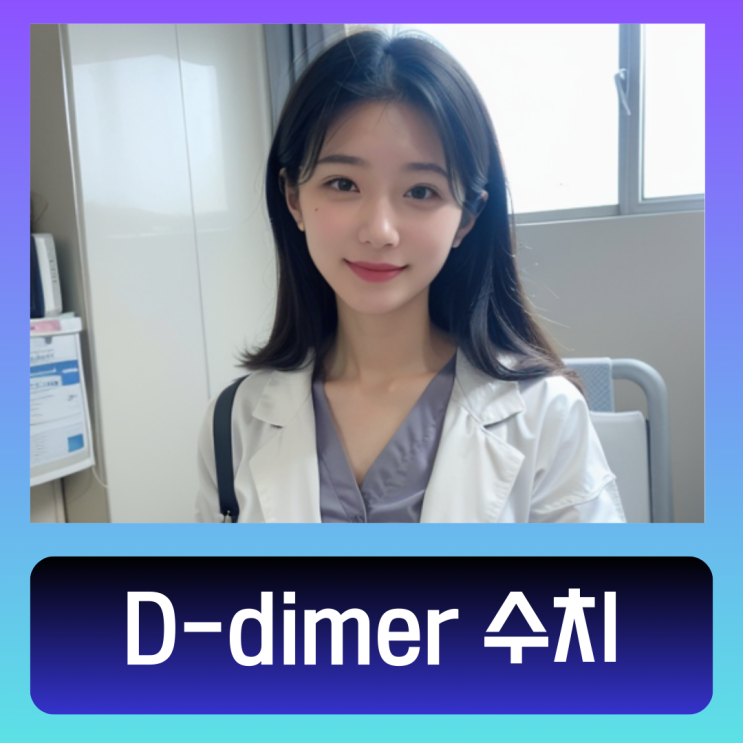 D-dimer 수치 뜻 해석 검사 의미 : 네이버 블로그