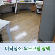 김해 사무실바닥청소 눈부신 광택 왁스코팅