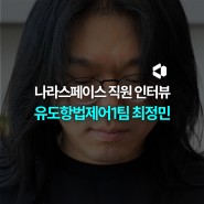 [About] 직원 인터뷰: 유도항법제어1팀 최정민 연구원
