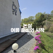 대전근교 금산 논실펜션 여름준비