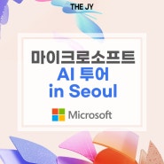 마이크로소프트 주최 AI 투어 인 서울 | 인공지능 기술 역량 강화