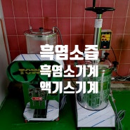 고성흑염소 식당 흑염소즙 기계설치 -흑염소 즙, 흑염소 액기스 기계 , 흑염소 식당, 흑염소농장에 필요한 건강원기계