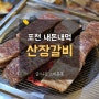 포천이동갈비촌 산장갈비 내돈내산 솔직후기