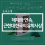 [도서소개] 한국근현대유학사상연구총서1 - 해체와 연속, 근현대 한국의 유학사상