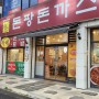 [돈팡돈까스] 전주 삼천동 도서관 근처의 돈까스집. 한국식 돈까스 튀김옷이 바삭바삭!