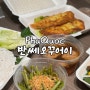 푸꾸옥 그랩 중부 배달 맛집 반쎄오꾸어이 Banh Xeo Cuoi 3 추천
