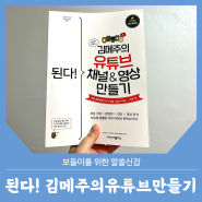 유튜브를 처음 시작한다면 된다! 김메주의 유튜브 채널&영상 만들기