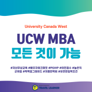 모든 것이 가능한 UCW (University Canada West) MBA과정: 자녀무상교육/배우자오픈워크퍼밋/PGWP/이민이 가능한 캐나다 석사 과정