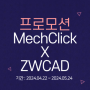 [MechClick] 멕클릭 X ZWCAD 프로모션 (24.4.22 ~ 5.24)