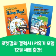 로켓걸의 갤럭시/서유기 모험 동화책 출간 할인 이벤트!(~5/22)
