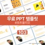 [PPT 무료 템플릿 102] 올해 취업할 취준생들만 포트폴리오 무료 템플릿 PPT 받아 가세요.