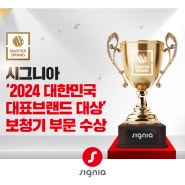 시그니아, '2024 대한민국 대표브랜드 대상' 보청기 브랜드 부문 대상 수상!