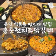 홍춘천치즈닭갈비 용인 명지대 역북동 맛집