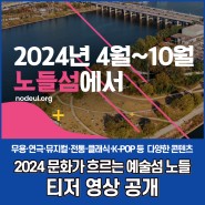 2024년 문화가 흐르는 예술섬 노들 '개막 특별공연' 티저영상
