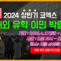 [마감] 2024 상반기 해외 유학·이민 박람회|코엑스에서 하윤 케인 변호사님과 직접 만날 수 있는 기회를 잡아보세요🧡