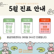 [5월 진료 안내] 2024 근로자의 날, 대체공휴일, 석가탄신일 진료하는 김해복음병원