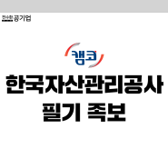 [한국자산관리공사 채용] 캠코 필기 후기 (금융일반 경영)