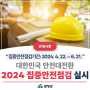 🦺 대한민국 안전대전환 2024년 집중안전점검