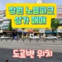 [상가매매] 창원 반림동 노블파크주상가 도로변 상가매매