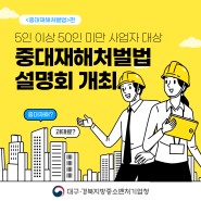 5인 이상 50인 미만 사업장 대상 중대재해처벌법 설명회 개최