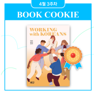 [BOOK COOKIE] #535 Working with Koreans