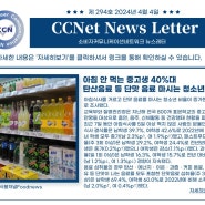 [CCN 안전소식지] 2024년도 4월 4일 제 294호